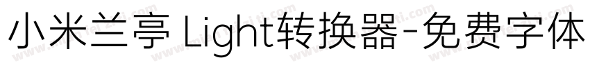 小米兰亭 Light转换器字体转换